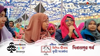 Shikhoপ্রথম আলো জিপিএ৫ প্রাপ্ত কৃতী সংবর্ধনা ২০২২ দিনাজপুর পর্ব  Prothom Alo GPA 5 Reception [upl. by Utter505]