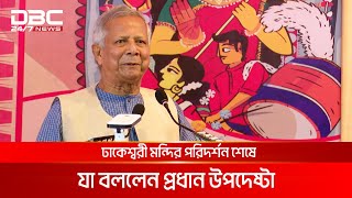 এবারের দুর্গাপূজা বিশেষ আনন্দে পরিণত হয়েছে প্রধান উপদেষ্টা  DBC NEWS [upl. by Yuhas759]