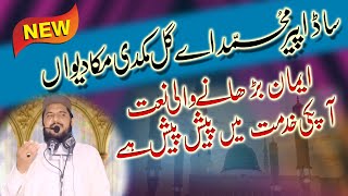 Eman Wadahwn Lai Eik Naat Suna Dy Wan  Latest Naat By Hazrat Molana Qari Kamran Rabbani Sahib [upl. by Leviralc]