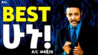 ሁሌም አሸናፊ ሁኑ [upl. by Humberto592]