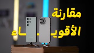 مقارنة الكبار Galaxy S24 Ultra vs iPhone 15 Pro Max [upl. by Illoh]