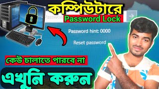 কম্পিউটারে পাসওয়ার্ড লক করা পদ্ধতি । How To Lock Computer with Password । Bangla tips beginners [upl. by Yrok374]