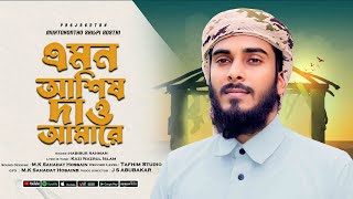 জনপ্রিয় ইসলামী সঙ্গীত  এমন আশিষ দাও আমারে খোদা দয়াময়  Emon Ashish Dao Amare  Habibur Rahman [upl. by Annovoj215]