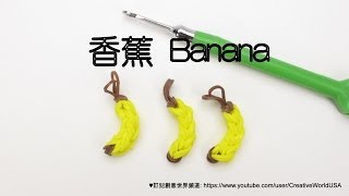 香蕉 Banana Charm 手織  彩虹編織器中文教學 Rainbow Loom Chinese Tutorial [upl. by Rehtnug459]