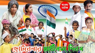 ছোটবেলার স্বাধীনতা দিবস 🇮🇳  15 August Special  Independent Day 2022 [upl. by Eelloh]