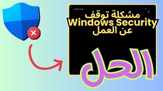 حل مشكلة برنامج Windows Security متوقف على شاشة سوداء ولا يعمل [upl. by Wilber740]