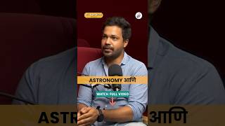 Astronomy vs Astrology vishaykhol podcast astrology astronomy spacefacts marathi infotainment [upl. by Anuhsal]