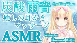 🔴 【ASMR】 Sparkling WaterEar Cleaningrain sounds【BinauralWhispering睡眠導入】 [upl. by Wrench]