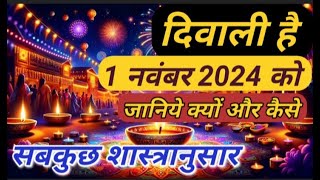 दिवाली कब है 2024 Dipawali Kab Hai 2024 Diwali Kitne tarikh ko hai 31 October ya 1 November Diwali [upl. by Assila693]