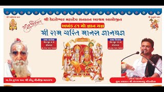 🔴LIVE Kedareshwar Shree Ramcharit Manas Katha Day 9 Session 1 [upl. by Geddes]