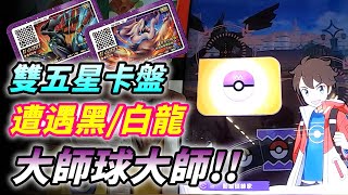 【Pokémon gaole傳說1彈】雙五星卡盤遭遇捷克羅姆萊西拉姆以後鴨子改名叫大師球大師了🤣🤣🤣 [upl. by Dias898]