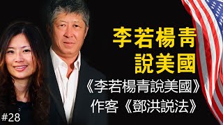 《李若杨青说美国》作客《邓洪说法》，时政，新闻，社会，什么都说，李若骂了不少人 [upl. by Neiman]