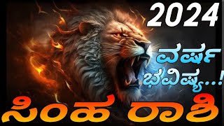 simha rashi 2024 varsha bhavishya kannada  ಸಿಂಹ ರಾಶಿ ವರ್ಷ ಭವಿಷ್ಯ vittalbhat astrology [upl. by Einolem]