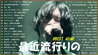 『2024最新版』 最近流行りの曲40選👑新曲 2024 JPOPメドレー 最新曲 2024👑2024ヒット曲メドレー👑YOASOBI Ado スピッツ 米津玄師 優里 [upl. by Yelrehs]