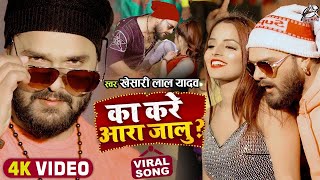 Video  का करे आरा जालु  Khesari Lal Yadav  Ka Kare Ara Jalu  Bhojpuri Viral Song 2022 [upl. by Annawik]