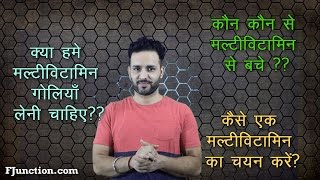 कौन सा मल्टी विटामिन और कैसे ले  How to choose a Multivitamin [upl. by Eceinaj83]