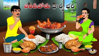 తిండిబోతు భార్య భర్త  Stories in Telugu  neethi kathalu  Telugu kathalu  Chandamama kathalu [upl. by Hoag265]