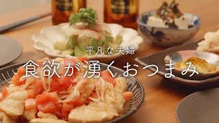 【おうち居酒屋】さっぱり料理3品！止まらない美味しさで夏バテ撃退 [upl. by Nudnarb]