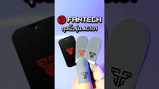 Fantech AC101 ถุงนิ้วเล่นเกม 🖐✨ fantech ac101 ถุงนิ้วเล่นเกม รีวิว shorts [upl. by Gnat533]