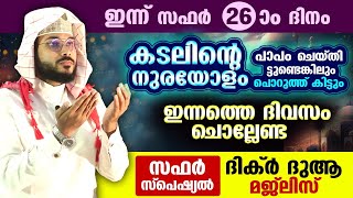 ഇന്ന് സഫർ 26 ഞായർ പോരിശക്കളേറെ നേടാൻ ഇന്നത്തെ ദിനത്തിൽ ചൊല്ലേണ്ട സഫർ സ്പെഷ്യൽ ദിക്ർ മജ്ലിസ് Dikr [upl. by Ahsrop]