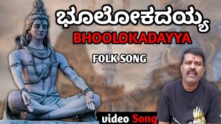 ಭೂಲೋಕದಯ್ಯNew KANNADA SONGJanapada song [upl. by Mia333]