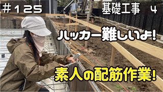 ≪週末DIYから始める移住への道≫ ＃125 素人夫婦のドタバタハッカー！雨の中、配筋作業に参加する！基礎工事 ④ ≪アラフィフ開拓≫ [upl. by Ielak]