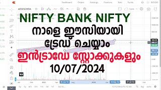 നാളെ ഈസിയായി ട്രേഡ് ചെയ്യാം  ഇൻട്രാഡേ സ്റ്റോക്കുകൾ  10072024 [upl. by Tikna23]