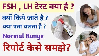 FSH LH report kaise dekhe  FSH LH क्या है  FSH Test  LH Test  fsh lh test in hindi [upl. by Cele]