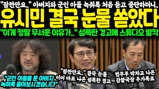 quot잠깐만요 이햐quot 아버지와 군인 아들 녹취록 처음 듣자 잠시 중단하더니 유시민 결국 눈물 쏟았다 quot이게 정말 무서운 이유가quot 생생하고 섬뜩한 경고에 스튜디오 발칵 [upl. by Bing837]