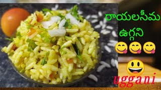 రాయలసీమ ఉగ్గాని Rayalasima recipe ugganihow to make ugganiuggani recipe in telugu [upl. by Ellary]