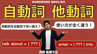 自動詞と他動詞【KOROKORO ENGLISH英語基礎文法】 [upl. by Airotkiv]