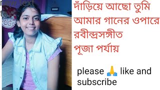 Dariye acho tumi Amar gaaner opare  দাঁড়িয়ে আছো তুমি আমার গানের রবীন্দ্রসঙ্গীত পূজা পর্যায় [upl. by Anyale]