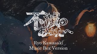 Ryo Kawasaki  To Your Eternity 不滅のあなたへ  Music Box 1 Hour Loop [upl. by Anelej279]