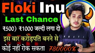 Floki Inu 💥 Last Chance 😱 ₹500 जल्दी लगाओ  Floki Inu Coin News Today Shiba lnu Crypto News Today [upl. by Ahsiemac930]