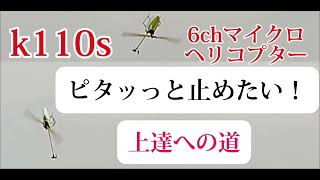 xk k110sピタッっと止めたい！ラジコンヘリコプター [upl. by Lenee]