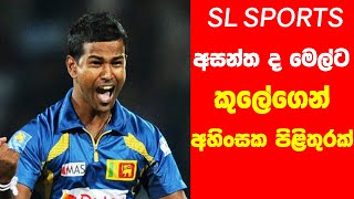 කුලසේකරගෙන් අහිංසක පිළිතුරක්  Nuwan Kulasekara Riply for Asantha De mel [upl. by Hilbert]