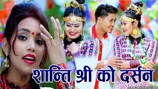 New Nepali Lok Dohori song 20762019 By shanti shree pariyar l gopal pariyar [upl. by Aiela]