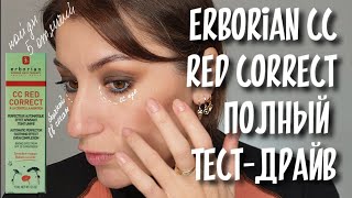 Erborian CC Red Correct ТестДрайв и что лучше скрывает синяки под глазами cc eye vs bb [upl. by Friedrich]