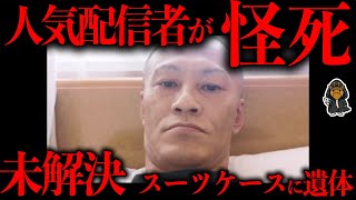 唯我氏が殺された事件が怪しすぎる [upl. by Whittaker]