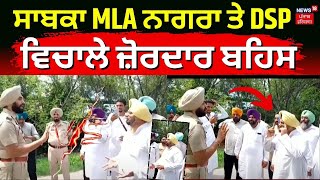 LIVE ਸੜਕ ਵਿਚਾਲੇ ਭਿੜੇ ਸਾਬਕਾ MLA Kuljit Nagra ਤੇ DSP  Punjab News  Breaking News  N18L [upl. by Nodnol]