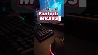 Fantech MK853 คีย์บอร์ดแมคคานิคอลเริ่มต้น ของผม คีย์บอร์ด mechanicalkeyboard themongreview fypシ [upl. by Hein901]