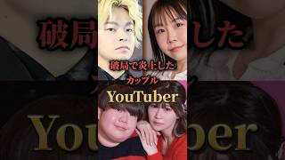 破局で炎上したカップルYouTuber。 youtuber tiktok tiktoker [upl. by Marge]