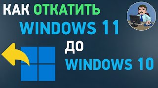 Как откатить Windows 11 до Windows 10 Отмена обновления до Windows 11 [upl. by Carol922]