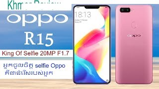 OPPO R15ampR15 Pro រាងស្អាត់តែថ្លៃ៥០០ដូល្លា [upl. by Huxham]