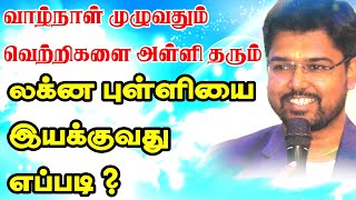 வாழ்நாள் முழுவதும் வெற்றிகளை அள்ளி தரும் லக்னப்புள்ளியை இயக்குவது எப்படி  TAMIL  ONLINE ASTRO TV [upl. by Acemahs]