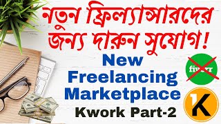 নতুন ফ্রিল্যাস্নারদের জন্য ভালো সুযোগ  Kwork Part 2 New freelancing Marketplace freelancingtips [upl. by Retseh]