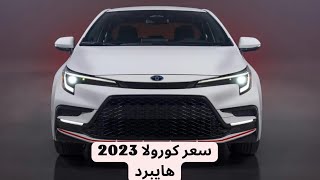 تويوتا كورولا 2023 هايبرد الجديدة مع السعر [upl. by Ahsed]