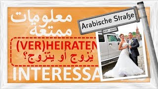 معلومات ممتعة  الفرق بين INTERESSANTES  HEIRATEN  VERHEIRATEN [upl. by Searle890]