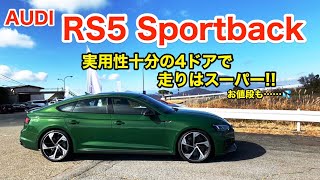 AUDI RS5 Sportback 使い勝手の優秀な4ドアクーペボディに強力な走行性能が魅力 刺激的なアウディRSの走りをお届け♫ ECarLife with 五味やすたか [upl. by Ermentrude278]