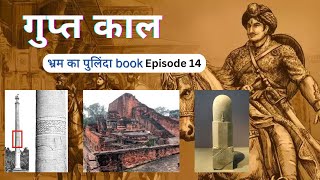 Episode 14 भ्रम का पुलिंदा book  गुप्त काल  गुप्त वंश किस संस्कृति का पौषक  समुद्रगुप्त का इतिहास [upl. by Nosnev952]